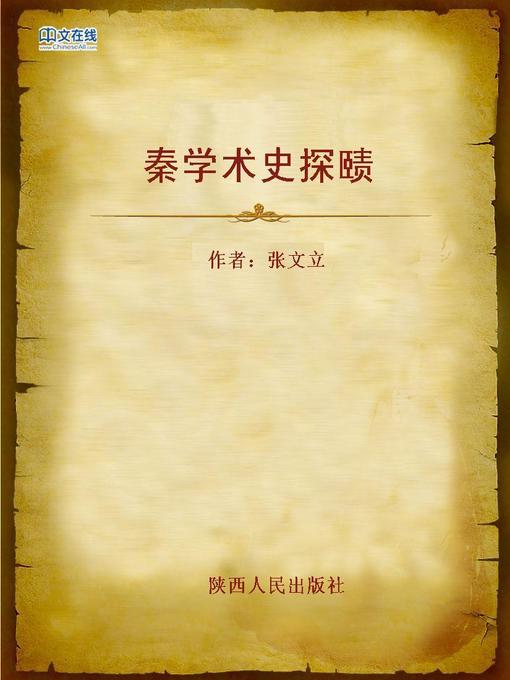Title details for 秦学术史探赜 (Exploration of Qin Dynasty Academic History) by Zhang Wenli - Available